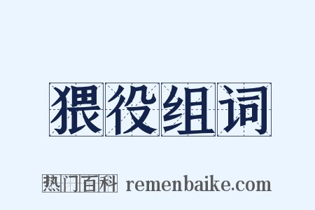 猥役组词是什么意思的图片